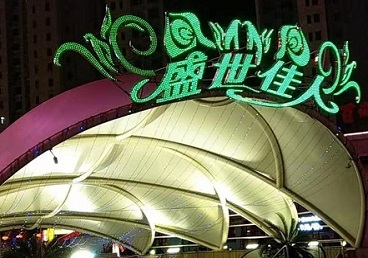 甘井子那个真空ktv陪酒玩的开-英皇国际KTV消费价格点评